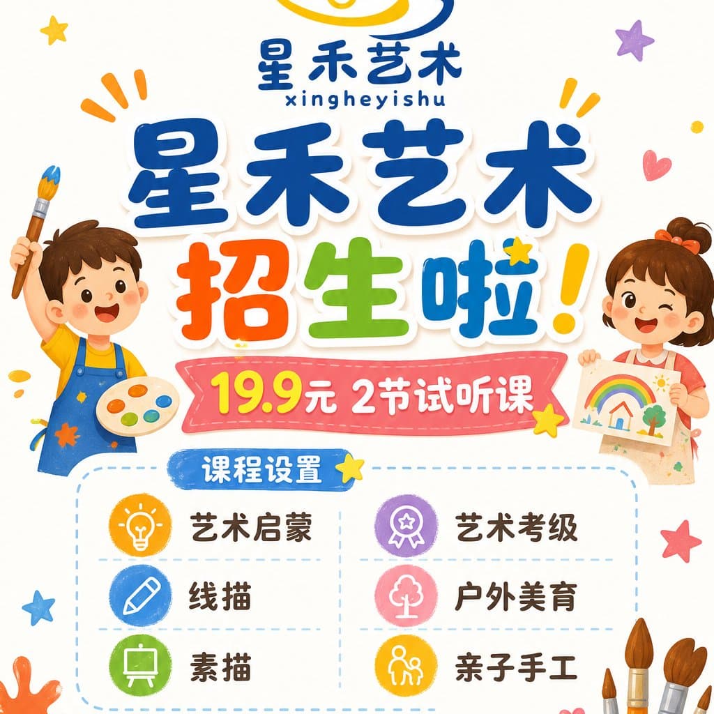 信息图 / 教育视觉图 - 儿童艺术班招生海报