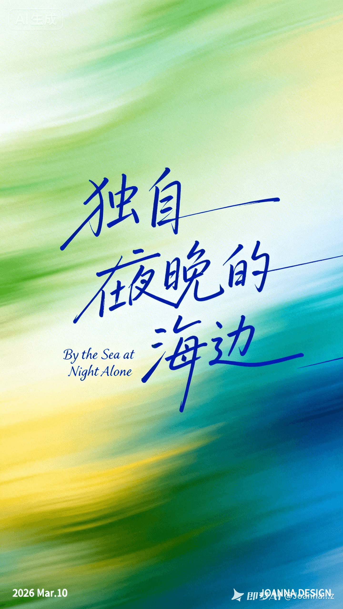 独自在夜晚的海边